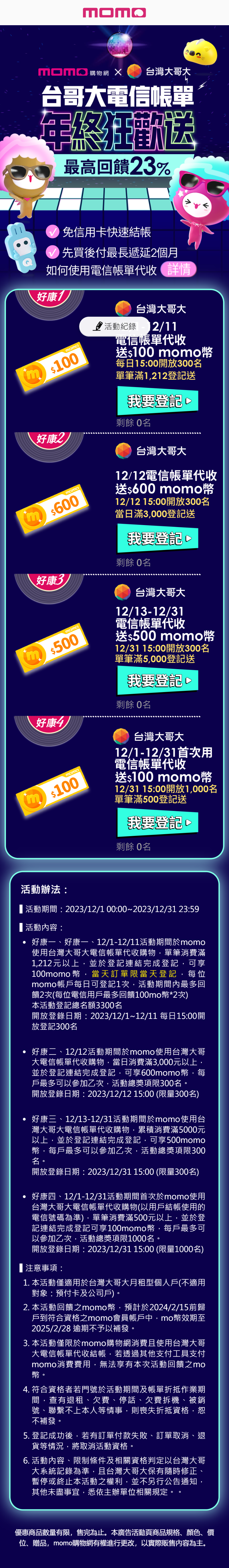 台哥大代收頁面