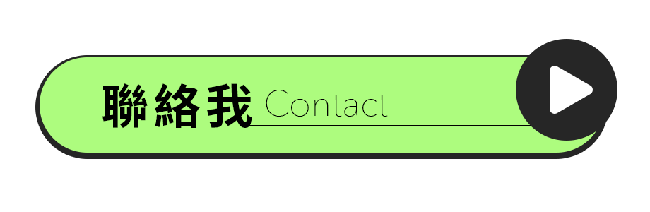 聯絡我